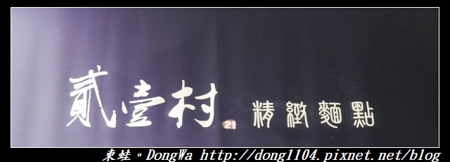【新竹食記】東區清大推薦牛肉麵|極致紅燒清燉牛肉湯頭|貳壹村精緻麵點 【新竹食記】東區清大推薦牛肉麵|極致紅燒清燉牛肉湯頭|貳壹村精緻麵點