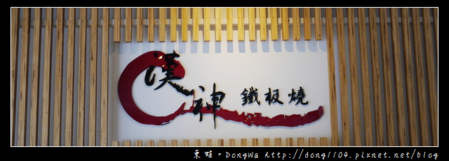 【新竹食記】科學園區鐵板燒|主廚首推套餐|漢神鐵板燒 【新竹食記】科學園區鐵板燒|主廚首推套餐|漢神鐵板燒