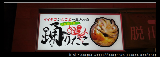 【大阪自助/自由行】道頓堀章魚燒|大阪新名物 跳舞章魚小丸子 【大阪自助/自由行】道頓堀章魚燒|大阪新名物 跳舞章魚小丸子
