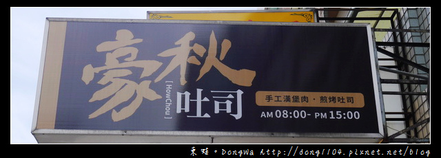 【中壢食記】中原大學早餐|工業風格手工漢堡肉|豪秋吐司 【中壢食記】中原大學早餐|工業風格手工漢堡肉|豪秋吐司