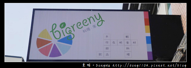 【新竹食記】竹科下午茶|手作甜品 在地食材 輕食料理|bigreeny 料理.家 【新竹食記】竹科下午茶|手作甜品 在地食材 輕食料理|bigreeny 料理.家