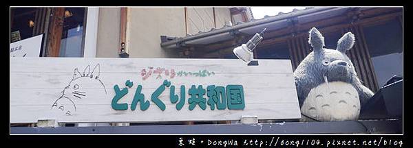 【大阪自助/自由行】橡子共和國京都清水店。吉卜力工作室官方周邊產品專賣店