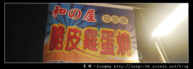 【桃園食記】蘆竹南崁五福夜市|卡通造型雞蛋糕|和の屋脆皮雞蛋燒 【桃園食記】蘆竹南崁五福夜市|卡通造型雞蛋糕|和の屋脆皮雞蛋燒