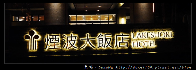 【宜蘭溫泉】蘇澳住宿好選擇|180度超棒泡湯景觀|煙波大飯店蘇澳四季雙泉館 【宜蘭溫泉】蘇澳住宿好選擇|180度超棒泡湯景觀|煙波大飯店蘇澳四季雙泉館