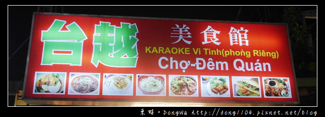 【桃園食記】蘆竹南崁越南料理|又酸又辣好滋味|台越美食館 【桃園食記】蘆竹南崁越南料理|又酸又辣好滋味|台越美食館