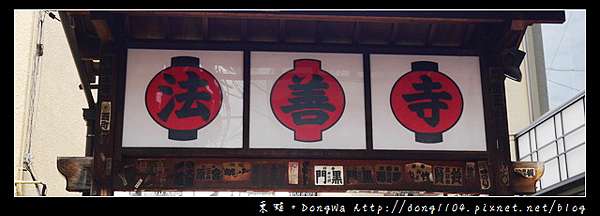大阪自助 自由行 道頓堀懷舊石板路 水掛不動明王 法善寺法善寺橫丁 東蛙池塘dongwa 痞客邦
