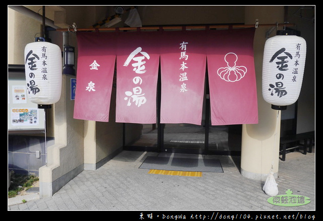 【大阪自助/自由行】日本最古老的溫泉 有馬溫泉|免費太閣的足湯