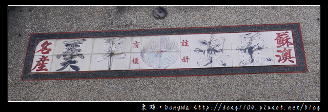 【宜蘭遊記】蘇澳百年伴手禮名產|鳳嗚蘇澳羊羹 【宜蘭遊記】蘇澳百年伴手禮名產|鳳嗚蘇澳羊羹