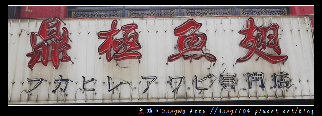 【台北食記】老闆!!來碗魚翅漱漱口|日本旅遊雜誌推薦|鼎極魚翅 【台北食記】老闆!!來碗魚翅漱漱口|日本旅遊雜誌推薦|鼎極魚翅
