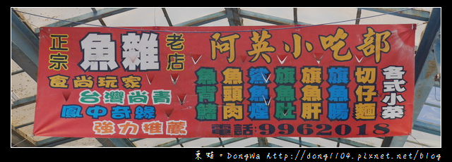 【宜蘭食記】蘇澳小吃|正宗魚雜老店|阿英小吃部 【宜蘭食記】蘇澳小吃|正宗魚雜老店|阿英小吃部