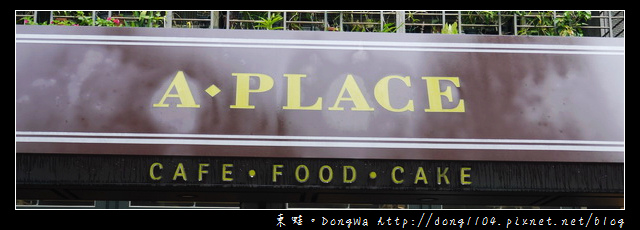 【台北食記】松山寵物友善餐廳|下午茶聚餐好選擇|A‧Place CAFE 【台北食記】松山寵物友善餐廳|下午茶聚餐好選擇|A‧Place CAFE
