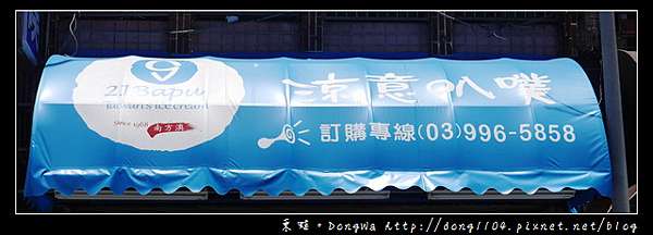 宜蘭食記 蘇澳冰店 五十年老店 涼意叭噗專賣店 東蛙池塘dongwa 痞客邦