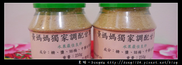 【開箱食記】有多久沒吃水果了呢?|高雄黃媽媽獨家調配甘草鹽粉 【開箱食記】有多久沒吃水果了呢?|高雄黃媽媽獨家調配甘草鹽粉