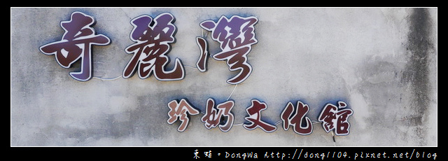 【宜蘭食記】蘇澳下午茶|奇麗灣燈泡奶茶|奇麗灣珍奶文化館 【宜蘭食記】蘇澳下午茶|奇麗灣燈泡奶茶|奇麗灣珍奶文化館