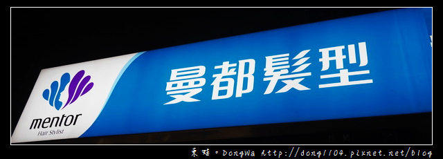 【新竹美髮】17Life限量破盤|一元洗剪護專案|mentor 曼都髮型中央店 【新竹美髮】17Life限量破盤|一元洗剪護專案|mentor 曼都髮型中央店
