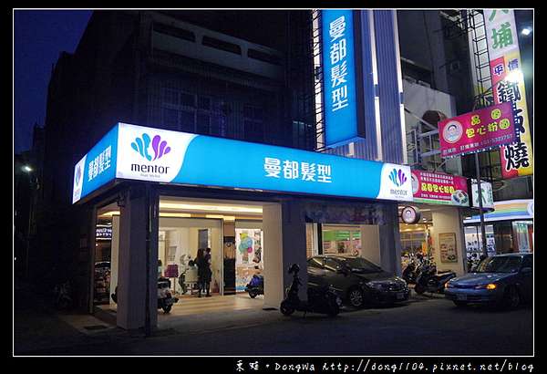 新竹美髮 17life限量破盤 一元洗剪護專案 Mentor 曼都髮型中央店 東蛙池塘dongwa 痞客邦