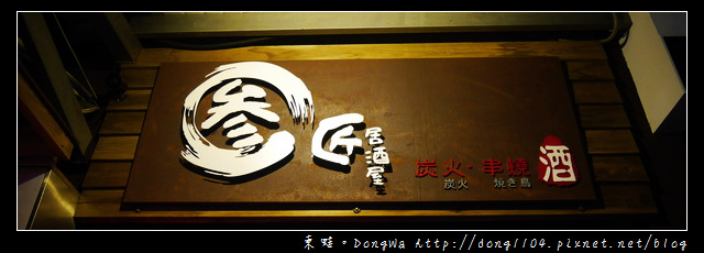 【中壢食記】中壢夜市居酒屋|宵夜聚餐小酌好選擇|叁匠居酒屋 【中壢食記】中壢夜市居酒屋|宵夜聚餐小酌好選擇|叁匠居酒屋