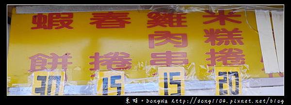【宜蘭食記】蘇澳鹹酥雞|蝦餅 春捲 雞肉串 米糕捲|龍德手作炸物