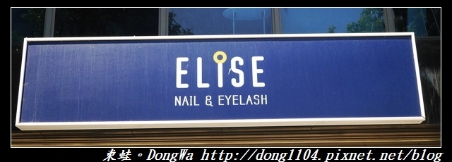 【新竹美睫】東區新莊火車站美睫美甲專門店|Elise Nail&Eyelash 【新竹美睫】東區新莊火車站美睫美甲專門店|Elise Nail&Eyelash