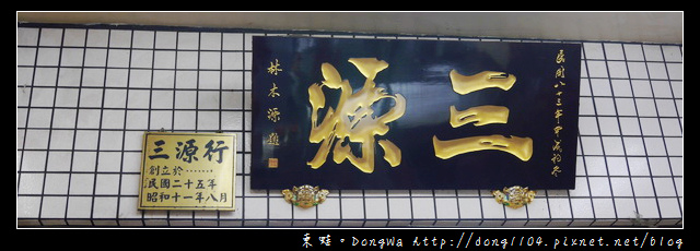 【宜蘭遊記】宜蘭市區伴手禮|宜蘭縣百大名店|三源行 【宜蘭遊記】宜蘭市區伴手禮|宜蘭縣百大名店|三源行