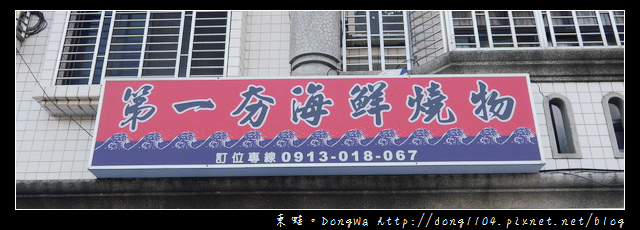 【新竹食記】新竹海鮮燒烤|每天東港新鮮直送|第一夯海鮮燒物 【新竹食記】新竹海鮮燒烤|每天東港新鮮直送|第一夯海鮮燒物
