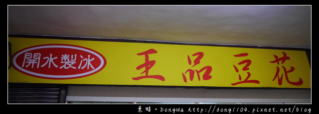 【宜蘭食記】宜蘭市區豆花|均一價30元|王品豆花 【宜蘭食記】宜蘭市區豆花|均一價30元|王品豆花