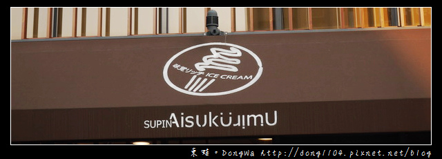 【新竹食記】竹北霜淇淋|抹茶焙茶霜淇淋生八橋|SUPIN Aisukurimu 味覺特濃日式霜淇淋 【新竹食記】竹北霜淇淋|抹茶焙茶霜淇淋生八橋|SUPIN Aisukurimu 味覺特濃日式霜淇淋