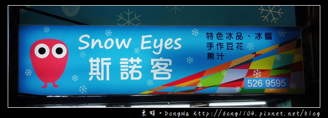 【新竹食記】城隍廟怪物雪花冰|Snow Eyes 斯諾客冰屋 【新竹食記】城隍廟怪物雪花冰|Snow Eyes 斯諾客冰屋