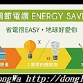 【好康情報】節電就從日常生活中做起|走出戶外 更換節電生活家電