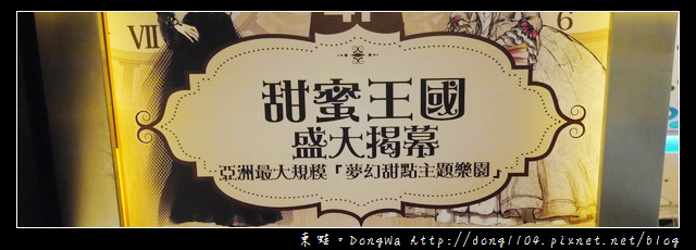 【台北遊記】信義區免費景點|亞洲最大規模夢幻甜點主題樂園|ATT4Fun 甜蜜王國 【台北遊記】信義區免費景點|亞洲最大規模夢幻甜點主題樂園|ATT4Fun 甜蜜王國