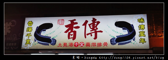 【中壢食記】中壢觀光夜市|中壢老牌香傳土虱湯十全藥燉排骨 【中壢食記】中壢觀光夜市|中壢老牌香傳土虱湯十全藥燉排骨