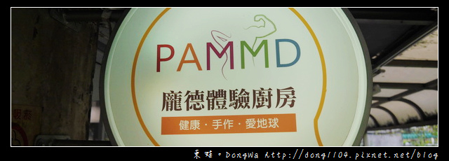 【台北食記】台灣第一間代謝型態檢測技術專業團隊|龐德體驗廚房 【台北食記】台灣第一間代謝型態檢測技術專業團隊|龐德體驗廚房