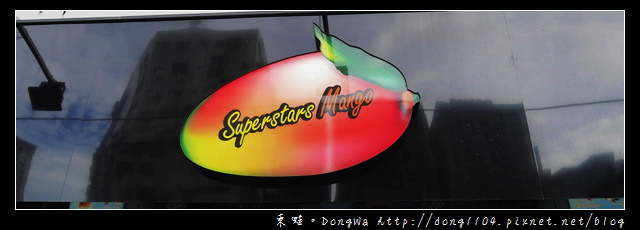 【台北食記】中山站冰品|芒果和港式甜品的完美結合|superstars mango 【台北食記】中山站冰品|芒果和港式甜品的完美結合|superstars mango