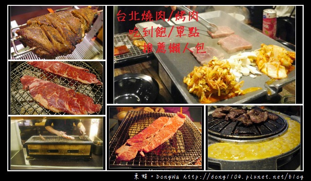 台北燒肉懶人包 台北燒肉懶人包