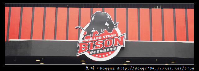 【桃園食記】龍潭炭烤牛排推薦|龍元宮商圈|BISON 野牛原味炭烤牛排 桃園龍潭店 【桃園食記】龍潭炭烤牛排推薦|龍元宮商圈|BISON 野牛原味炭烤牛排 桃園龍潭店