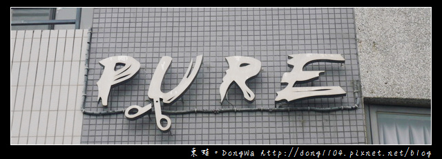 【新竹美髮】竹北高鐵專業護髮|頭皮頭髮自癒療程|PURE純淨髮型沙龍名店 【新竹美髮】竹北高鐵專業護髮|頭皮頭髮自癒療程|PURE純淨髮型沙龍名店