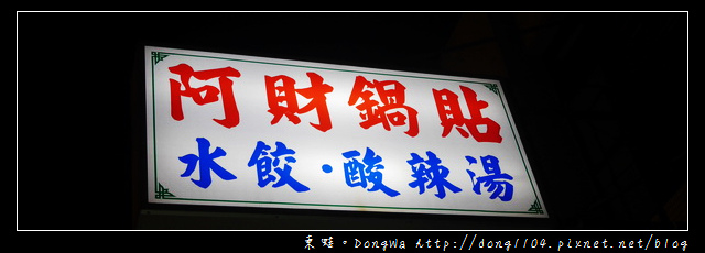 【桃園食記】桃園鍋貼|桃園觀光夜市|阿財鍋貼 水餃 酸辣湯 【桃園食記】桃園鍋貼|桃園觀光夜市|阿財鍋貼 水餃 酸辣湯