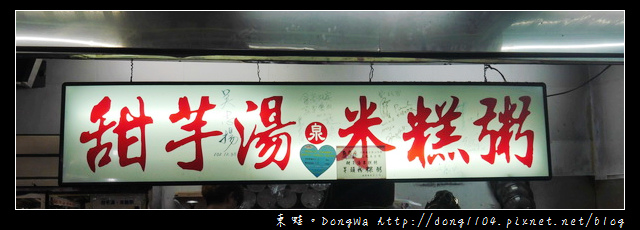 【桃園食記】桃園冰品甜品|桃園觀光夜市|泉記甜芋湯米糕粥 【桃園食記】桃園冰品甜品|桃園觀光夜市|泉記甜芋湯米糕粥