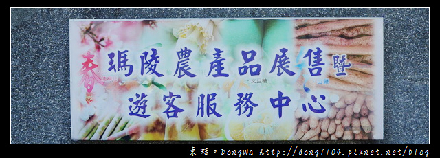 【基隆遊記】七堵瑪陵休閒農業區|瑪陵農產品展售暨遊客服務中心 【基隆遊記】七堵瑪陵休閒農業區|瑪陵農產品展售暨遊客服務中心