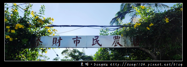 【基隆遊記】七堵一日遊景點|瑪陵休閒農業區|挖綠竹筍體驗|添財市民農場 【基隆遊記】七堵一日遊景點|瑪陵休閒農業區|挖綠竹筍體驗|添財市民農場