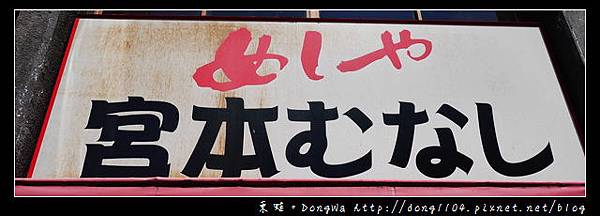 【大阪自助/自由行】大阪日本橋定食|24小時營業|めしや宮本むなし日本橋３丁目店