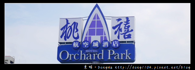 【桃園食記】大園吃到飽|桃禧航空城酒店|自助百匯午晚餐|Orchard Cafe西餐廳 【桃園食記】大園吃到飽|桃禧航空城酒店|自助百匯午晚餐|Orchard Cafe西餐廳