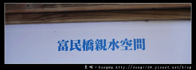 【基隆遊記】七堵一日遊景點|瑪陵坑休閒農業園區|富民橋親水空間 【基隆遊記】七堵一日遊景點|瑪陵坑休閒農業園區|富民橋親水空間