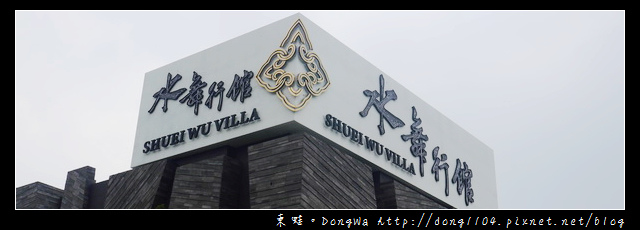【台中住宿】西屯區汽車旅館|台中七期豪宅式旅店|頂級暑華Villa風格摩鐵|水舞行館 雲舞306房 【台中住宿】西屯區汽車旅館|台中七期豪宅式旅店|頂級暑華Villa風格摩鐵|水舞行館 雲舞306房