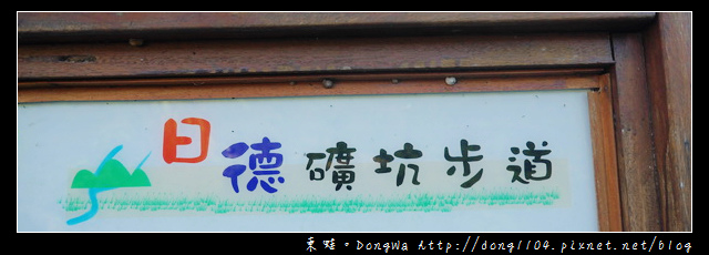 【基隆遊記】七堵一日遊景點|日德礦坑步道 【基隆遊記】七堵一日遊景點|日德礦坑步道
