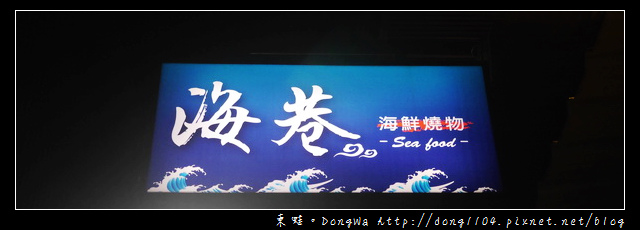 【新竹食記】新竹市區宵夜|東區平價燒烤|海巷海鮮燒物 【新竹食記】新竹市區宵夜|東區平價燒烤|海巷海鮮燒物