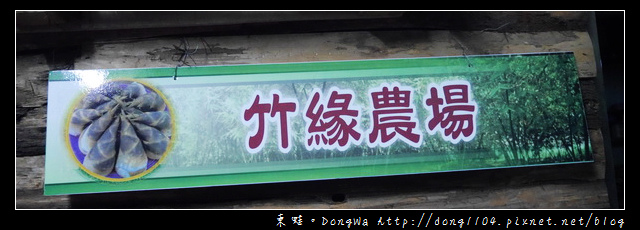 【基隆食記】七堵山產餐廳|拔蘿蔔 挖竹筍 手工醬油 挖基隆山藥體驗|竹緣農場 【基隆食記】七堵山產餐廳|拔蘿蔔 挖竹筍 手工醬油 挖基隆山藥體驗|竹緣農場