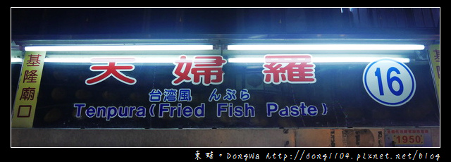 【基隆食記】基隆廟口|基隆名產 61年老店|天婦羅 【基隆食記】基隆廟口|基隆名產 61年老店|天婦羅