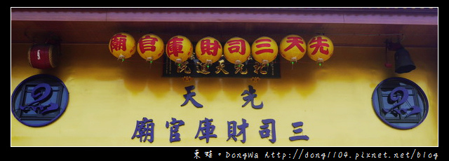 【桃園遊記】大溪財神廟 月老廟 求子廟|先天三司財庫官廟 【桃園遊記】大溪財神廟 月老廟 求子廟|先天三司財庫官廟