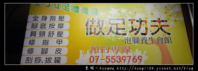 【高雄指壓按摩】鼓山區腳底按摩|做足功夫泡腳會館 【高雄指壓按摩】鼓山區腳底按摩|做足功夫泡腳會館
